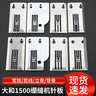 绷缝机1500针板工业缝纫机剪线针板立骨导骨两针三针四针