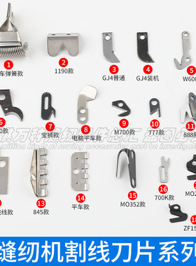 缝纫机割线刀片M700飞马银箭大和5200拷边机EX包缝机777绷缝机747