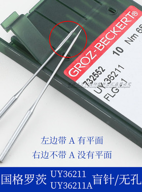 德国格罗茨机针盲针UY36211A四针六线假针无针孔进口针拼缝机针