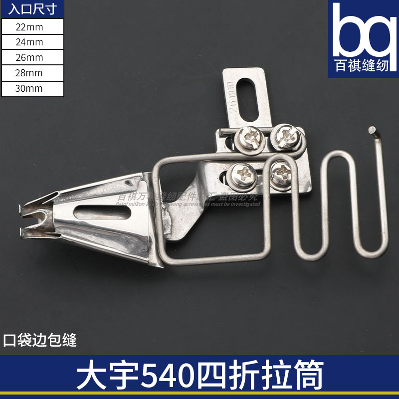 大宇540四折拉筒包兜机包缝机五线拷边机银箭757专用包边器光边筒