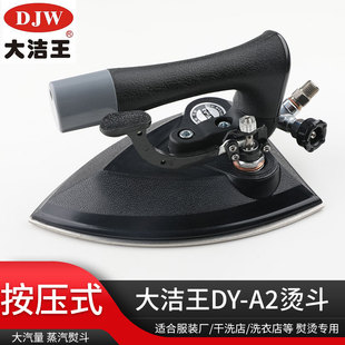 大洁王鼎玉烫斗DY-A2按压式大气量烫斗服装厂后道整烫中烫制衣厂