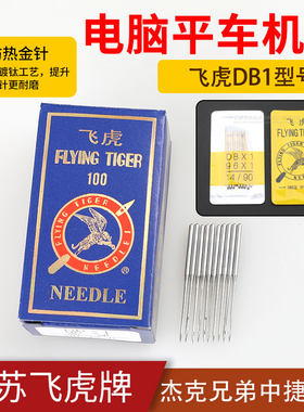 电脑平车机针FLYINGTIGER/飞虎