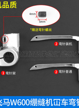 飞马W600弯针组弯针架252053-920绷缝机小方头弯针257566勾针