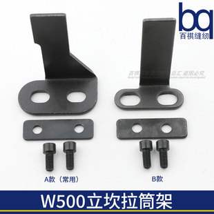 W500绷缝机滚边拉筒座立坎拉筒架包边座大方头三针五线配件