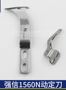 强信LU1560电脑4400平双针机剪线刀片定刀213-89309动刀213-89200
