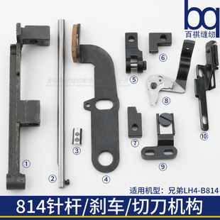 兄弟814 针杆摆动架过线刹车杆分档快锁定块停车杆扣眼直眼机平眼