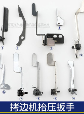 拷边机抬压扳手杰克C4飞马M700/EX/MO2500/M3600包缝机抬压脚扳手