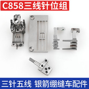 银箭C858 三针五线绷缝坎车356针位组针板压脚牙齿针头送布牙缝纫