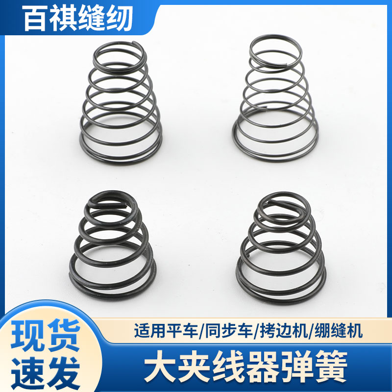 大夹线器弹簧拷边机平车电脑缝纫机宝塔弹簧粗弹簧细弹簧飞马杰克