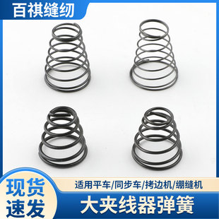 大夹线器弹簧拷边机平车电脑缝纫机宝塔弹簧粗弹簧细弹簧飞马杰克