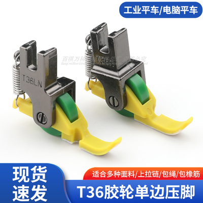 百祺单边滚轮压脚上拉链