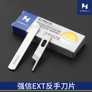 强信牌飞马EX反手拷边机刀片锁边机反方向刃口205609缝纫下刀上刀