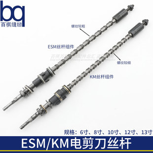 ESM/KM电剪刀丝杆往复运动磨刀大洋大连通用配件直刀机裁剪刀服装