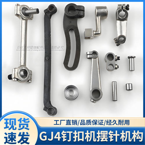GJ4钉扣机左右摆针机构纽扣缝纫机曲柄摆动杆长连杆双工上工4-2