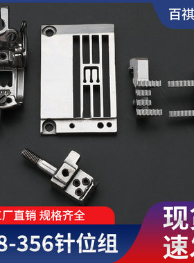 星菱VG888/888S-356针位组绷缝机小方头立骨导骨针板压脚牙齿