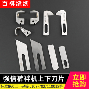 耳标准860上下动定刀07 裤 702 110012 001 强信裤 S09093 袢机刀片