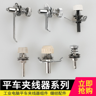 电脑平车工业缝纫机上夹线器线头长短控制夹线器富山杰克中捷平缝