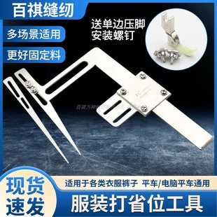 新款服装打省位工具缝纫配件各类裤子衣服斜边工具电脑平车通用