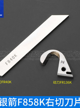 银箭F858K右切刀片FR40K强信绷缝机FR136K坎车F007K动刀定刀花边