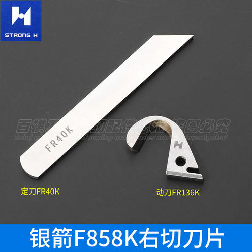 绷缝机动刀定刀强信银箭F858K