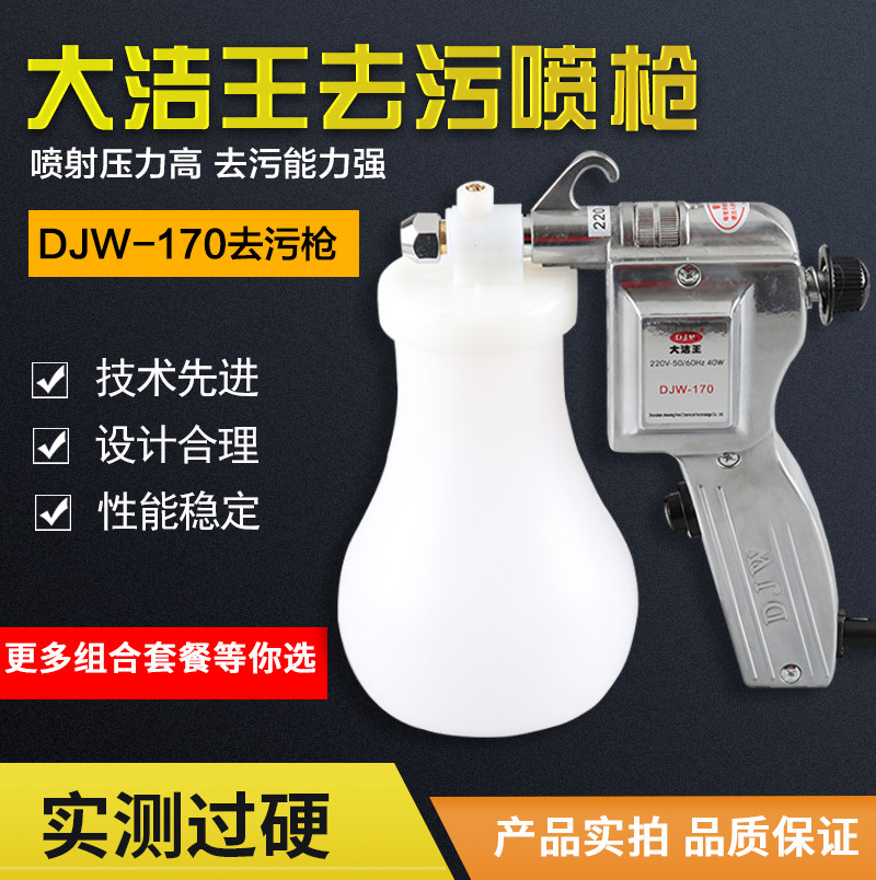 服装去油渍喷枪大洁王