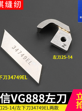 强信刀片星菱VG888S左刀绷缝机动刀定刀台湾工业缝纫配件切刀