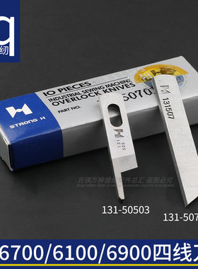 6700/6100/6900四线刀片131-50503上刀片131-50701下刀片包缝配件