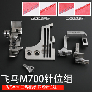 飞马M700针位组三线四针板牙齿压脚针头密拷包缝机拷边机工业缝纫