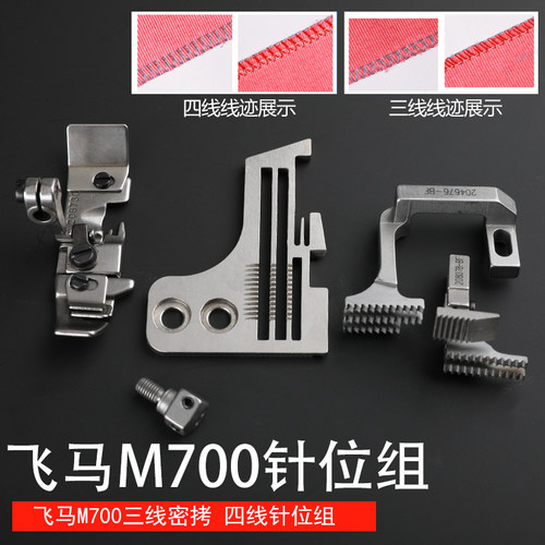 飞马M700拷边机针位组百祺