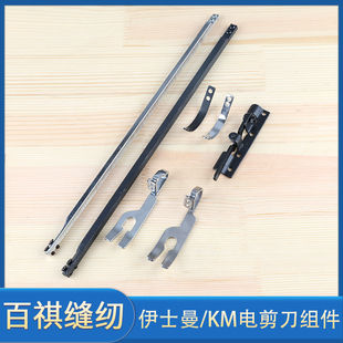 大连103直刀服装制衣全裁剪刀配件电剪刀压脚杆KM伊士曼大洋包邮
