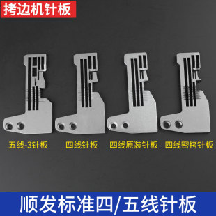 标准电脑拷边机针板四线五线四线密拷原装慧捷打边机拷边机顺发牌