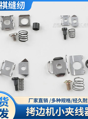 拷边机小夹线器747/大和银箭M800EX四线五线包缝机针头小夹线6700