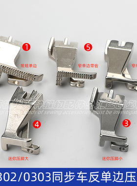 标准0302/0318迷你压脚小压脚U192T/U193T单边商标压脚同步车压脚