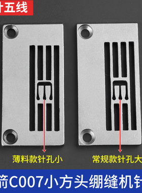 银箭C007小方头绷缝机针板小孔薄料E3826-A细折防起拱针板E3826