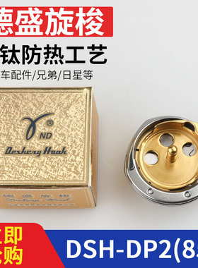 德盛旋梭DSH-DP2(855)字车旋梭标准GT655兄弟855A/8570日星KM-207