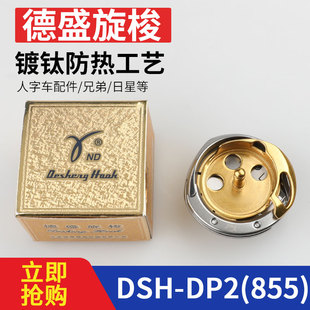 德盛旋梭DSH-DP2(855)字车旋梭标准GT655兄弟855A/8570日星KM-207