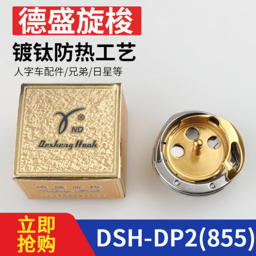 旋梭缝纫机德盛兄弟855A/8570