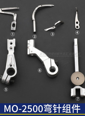 MO-2500弯针组件拷边机摇杆上下弯针包缝机工业缝纫机链线弯针