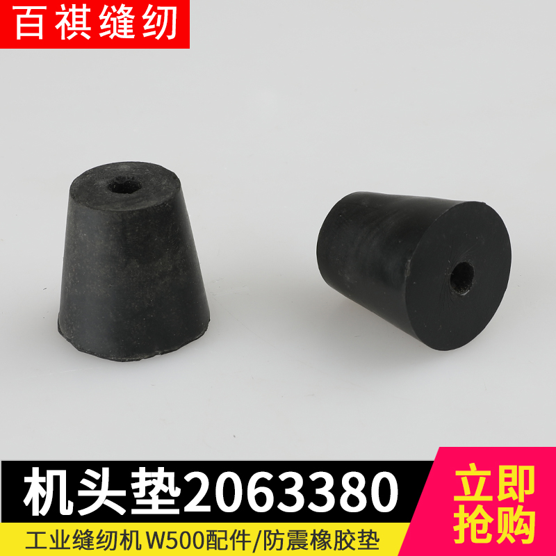 W500机头垫 2063380绷缝机头固定防震垫W600银箭F007通用黑塑料垫