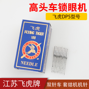 5工业缝纫机平双针锁眼机钉扣机套结机厚料842高速845 飞虎机针DP