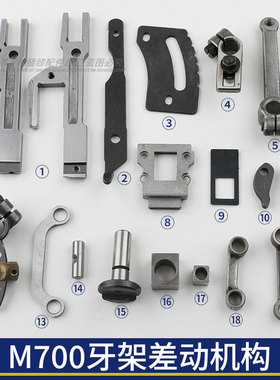 M700牙架差动针距拷边机差动疏密滑块连杆工业缝纫机锁边机204124