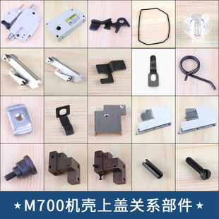 M700 拷边机门板侧盖上盖边盖扳手油窗挡料板针板大座针板座盖板