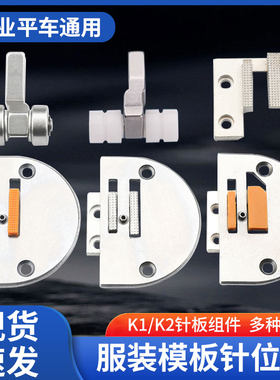 服装模板k1塑料压脚牙齿针位组