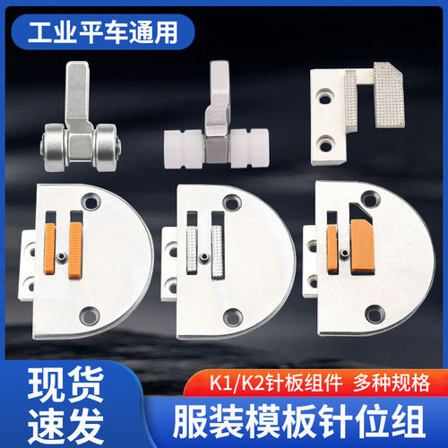 服装模板k1塑料压脚牙齿针位组