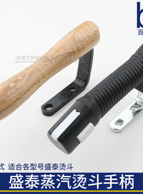 盛泰蒸汽烫斗手柄工业吊瓶锅炉配件2003/601/300/B8T/3200木手柄