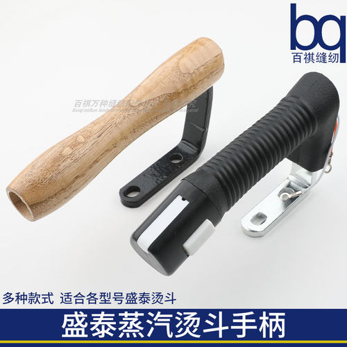 盛泰电熨斗烫斗手柄工业百祺