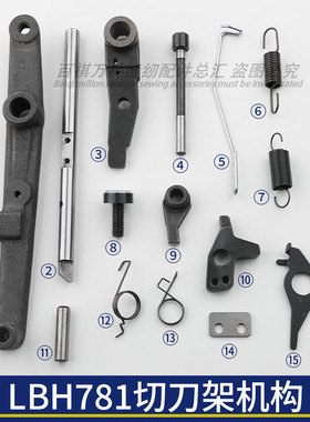 LBH781刀杆组件部件平头锁眼机扣眼机控线钢丝切刀架驱动杆刀螺丝