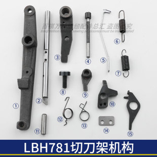 LBH781刀杆组件部件平头锁眼机扣眼机控线钢丝切刀架驱动杆刀螺丝