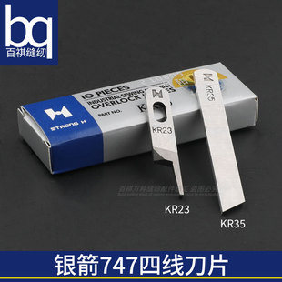 银箭747四线刀片强信牌打边机KR23/KR35钨钢上刀片下刀片缝纫配件