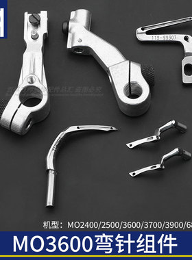 MO3600/6700/3900弯针组件工业缝纫机上下弯针拷边机包缝弯针架